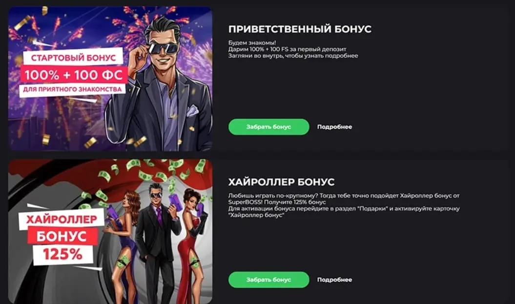 Супер Босс казино бонусы.